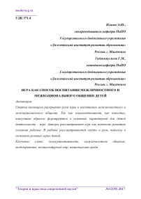 Игра как способ воспитания межличностного и межнационального общения детей