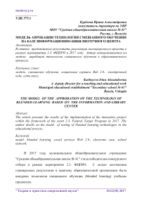 Модель апробации технологии смешанного обучения на базе информационно-бибилиотечного центра