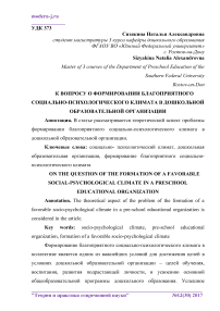 К вопросу о формировании благоприятного социально-психологического климата в дошкольной образовательной организации