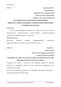 Методические аспекты использования общедоступных облачных сервисов при подготовке будущих педагогов