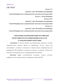 Укрепление взаимодействия Российской Федерации и Республики Индия в области углеводородной логистики