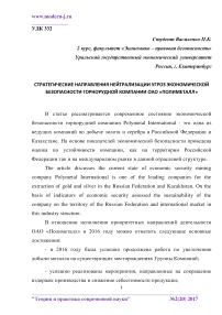 Стратегические направления нейтрализации угроз экономической безопасности горнорудной компании ОАО "Полиметалл"