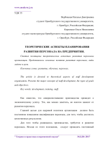 Теоретические аспекты планирования развития персонала на предприятии