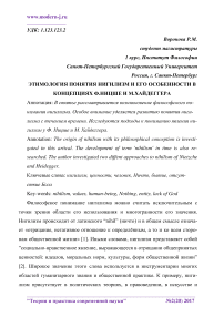 Этимология понятия нигилизм и его особенности в концепциях Ф.Ницше и М.Хайдеггера