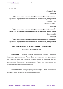 Быстрое преобразование Фурье в цифровой обработке сигналов