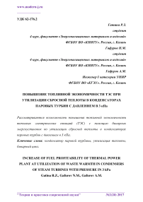 Повышение топливной экономичности ТЭС при утилизации сбросной теплоты в конденсаторах паровых турбин с давлением в 3 кПа