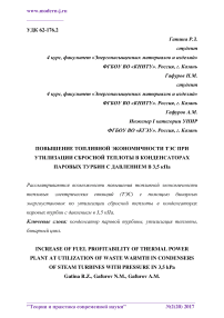 Повышение топливной экономичности ТЭС при утилизации сбросной теплоты в конденсаторах паровых турбин с давлением в 3,5 кПа