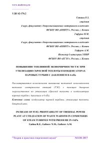 Повышение топливной экономичности ТЭС при утилизации сбросной теплоты в конденсаторах паровых турбин с давлением в 4 кПа