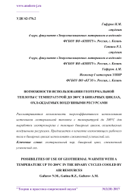 Возможности использования геотермальной теплоты с температурой до 200°С в бинарных циклах, охлаждаемых воздушными ресурсами