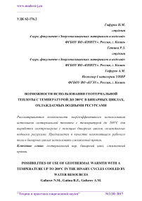 Возможности использования геотермальной теплоты с температурой до 200°С в бинарных циклах, охлаждаемых водными ресурсами