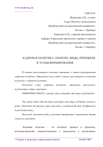 Кадровая политика: понятие, виды, принципы и этапы формирования