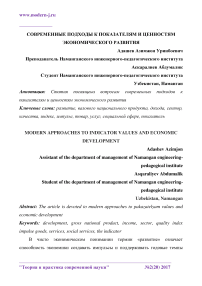 Современные подходы к показателям и ценностям экономического развития