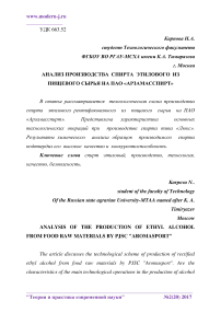 Анализ производства спирта этилового из пищевого сырья на ПАО "Арзамасспирт"