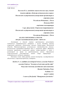 Анализ современных аспектов предоставления жилья детям - сиротам