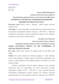 Кредитно-расчётное обслуживание предприятий военной торговли в 1939-1940 гг