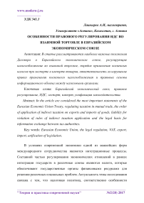 Особенности правового регулирования НДС во взаимной торговле в Евразийском экономическом союзе