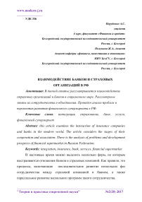 Взаимодействие банков и страховых организаций в РФ