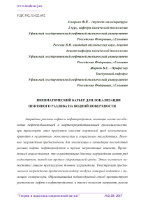 Пневматический барьер для локализации нефтяного разлива на водной поверхности