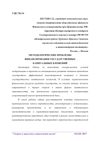 Методологические проблемы финансирования государственных капитальных вложений