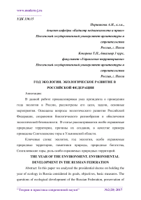 Год экологии. Экологическое развитие в Российской Федерации