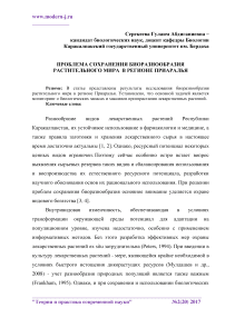 Проблема сохранения биоразнообразия растительного мира в регионе Приаралья