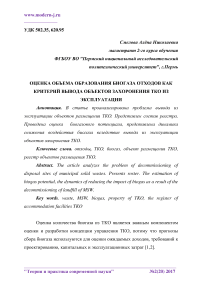 Оценка снижения негативного воздействия объектов захоронения ТКО с точки зрения образования биогаза