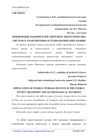 Применение накопителей энергии в энергетических системах транспортных и технологических машин