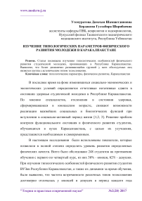 Изучение типологических параметров физического развития молодежи в Каракалпакстане