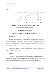 К вопросу об использовании диалекта в художественном тексте (на примере романа Эрнеста Баклера "Горы и долины")