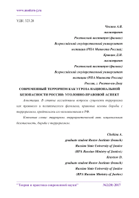 Современный терроризм как угроза национальной безопасности России: уголовно-правовой аспект