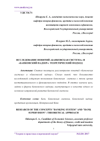 Исследование понятий "банковская система" и "банковский надзор": теоретический подход