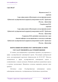 Нормативно-правовое регулирование в сфере государственной кадастровой оценки