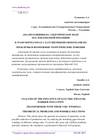 Анализ влияния на электрическое поле маслобарьерной изоляции в трансформаторах с катушечными обмотками их проблемы и возможные теоретические решения