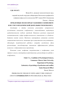 Проблемные поля в представлениях о конфликте и их учет в практической деятельности психолога