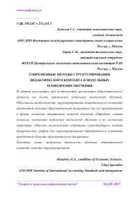 Современные методы структурирования дидактического контента в модульных технологиях обучения