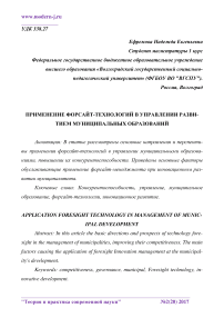 Применение форсайт-технологий в управлении развитием муниципальных образований