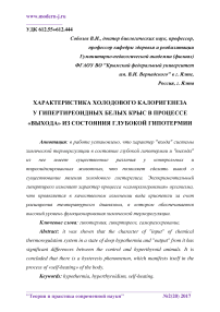 Характеристика холодового калоригенеза у гипертиреоидных белых крыс в процессе "выхода" из состояния глубокой гипотермии