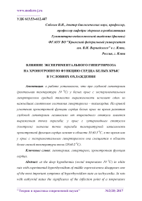 Влияние экспериментального гипертиреоза на хронотропную функцию сердца белых крыс в условиях охлаждения