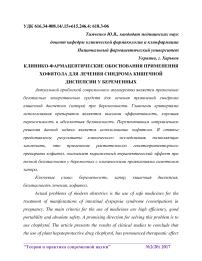 Клинико-фармацевтические обоснования применения хофитола для лечения синдрома кишечной диспепсии у беременных