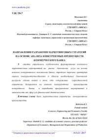 Направления разработки маркетинговых стратегий на основе анализа конкурентных преимуществ коммерческого банка