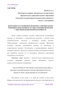 Деятельность руководителя проекта при выработке решения и подготовке к осуществлению проектов с высокой долей неопределенности