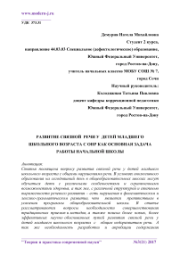 Развитие связной речи у детей младшего школьного возраста с ОНР как основная задача работы начальной школы