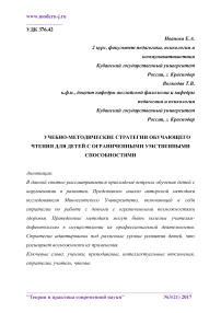 Учебно-методические стратегии обучающего чтения для детей с ограниченными умственными способностями