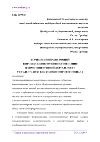 Значение контроля эмоций в процессе конструктивного влияния в коммуникативной деятельности у студента вуза как будущего профессионала