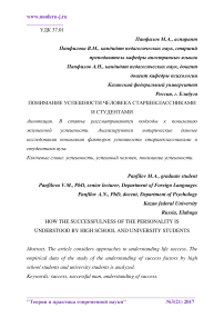 Понимание успешности человека старшеклассниками и студентами