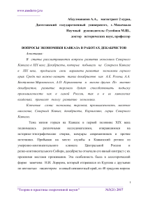 Вопросы экономики Кавказа в работах декабристов