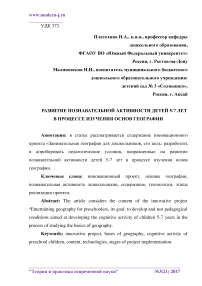 Развитие познавательной активности детей 5-7 лет в процессе изучения основ географии