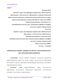 Природоохранные акции как форма экологического образования школьников