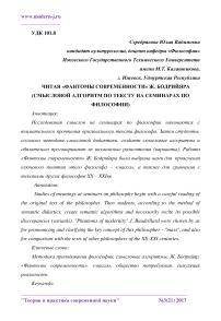 Читая "Фантомы современности" Ж. Бодрийяра (смысловой алгоритм по тексту на семинарах по философии)