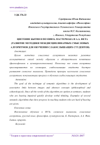 Цветение бытия в поэзии Б. Пастернака и А.А. Фета (развитие методики междисциплинарных смысловых алгоритмов для обучения слабослышащих студентов)